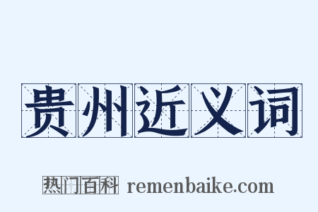 贵州近义词是什么意思的图片